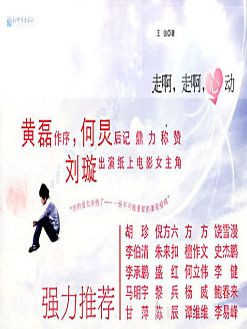 Title details for 走啊，走啊，心动 (Go, Go, Heartbeat) by 王弢 - Available